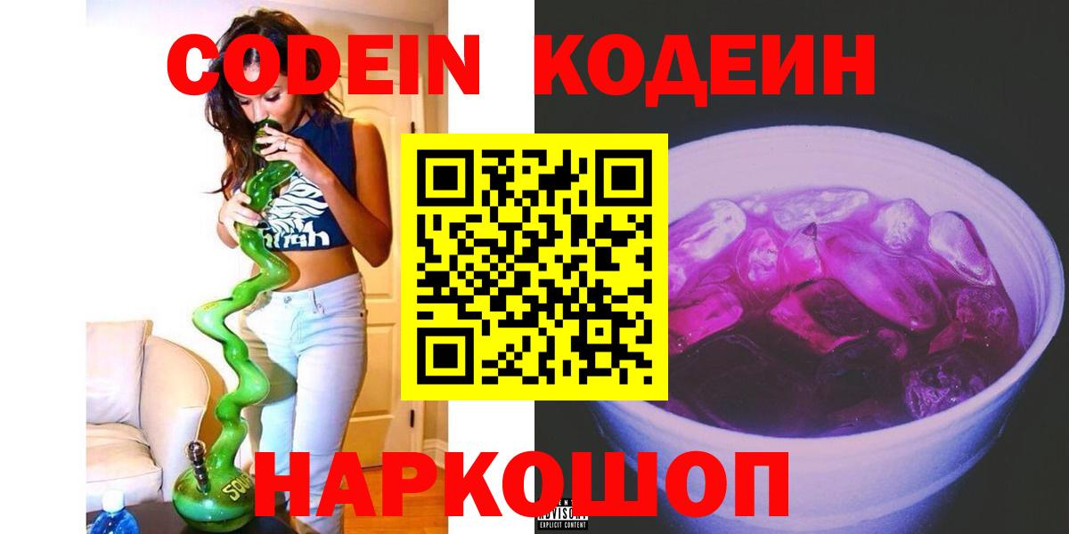 Кодеин Purple Drank  Вход с VPN  Сунжа  Codein Purple Drank 